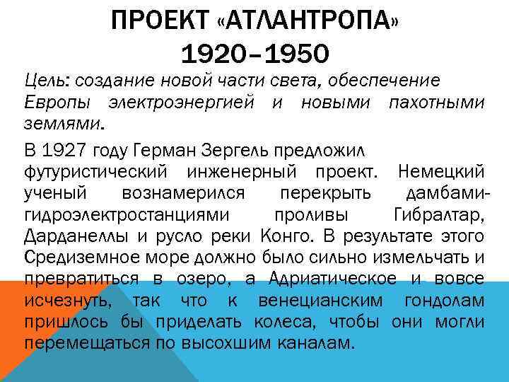 ПРОЕКТ «АТЛАНТРОПА» 1920– 1950 Цель: создание новой части света, обеспечение Европы электроэнергией и новыми