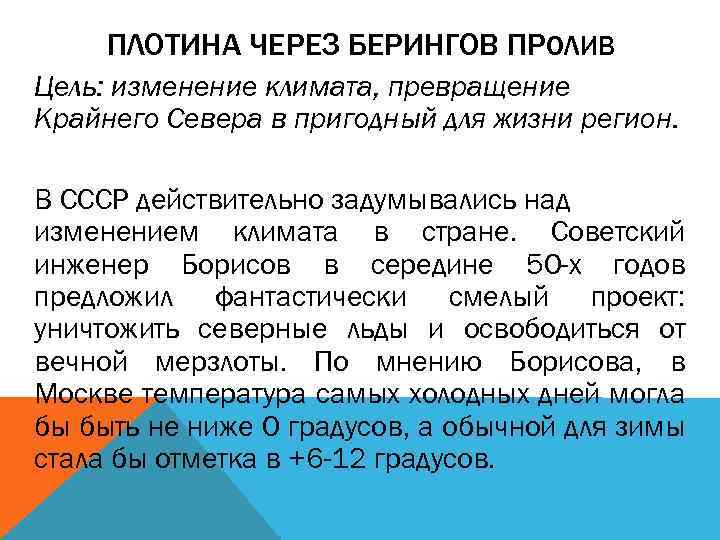 ПЛОТИНА ЧЕРЕЗ БЕРИНГОВ ПРОЛИВ Цель: изменение климата, превращение Крайнего Севера в пригодный для жизни