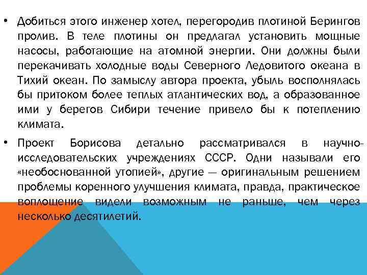  • Добиться этого инженер хотел, перегородив плотиной Берингов пролив. В теле плотины он