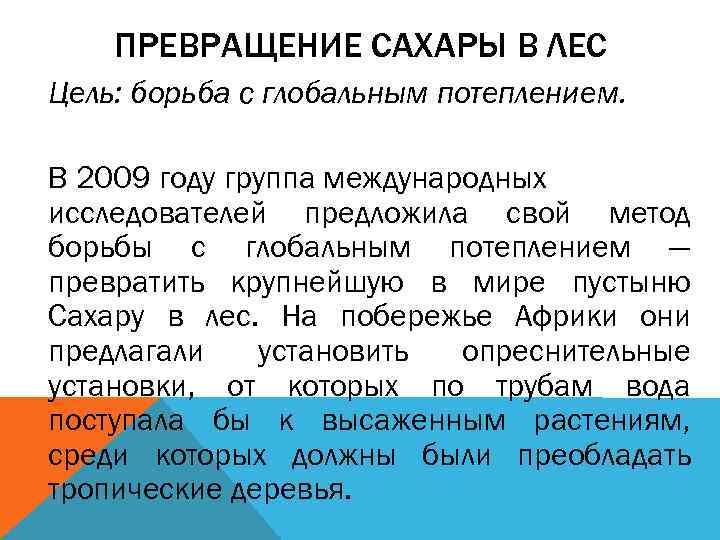 ПРЕВРАЩЕНИЕ САХАРЫ В ЛЕС Цель: борьба с глобальным потеплением. В 2009 году группа международных