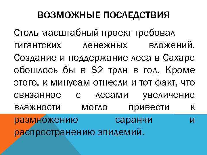 ВОЗМОЖНЫЕ ПОСЛЕДСТВИЯ Столь масштабный проект требовал гигантских денежных вложений. Создание и поддержание леса в