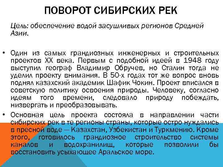 ПОВОРОТ СИБИРСКИХ РЕК Цель: обеспечение водой засушливых регионов Средней Азии. • Один из самых