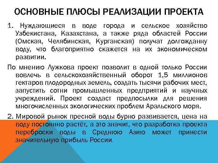 ОСНОВНЫЕ ПЛЮСЫ РЕАЛИЗАЦИИ ПРОЕКТА 1. Нуждающиеся в воде города и сельское хозяйство Узбекистана, Казахстана,