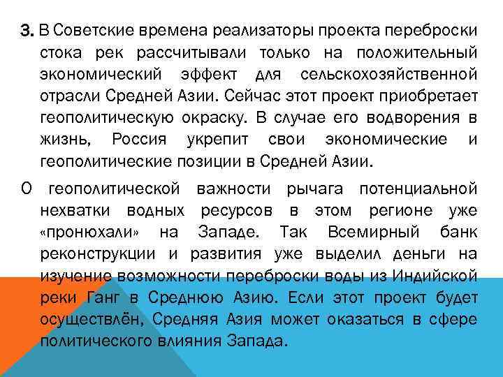 3. В Советские времена реализаторы проекта переброски стока рек рассчитывали только на положительный экономический