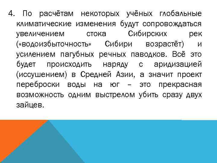 4. По расчётам некоторых учёных глобальные климатические изменения будут сопровождаться увеличением стока Сибирских рек