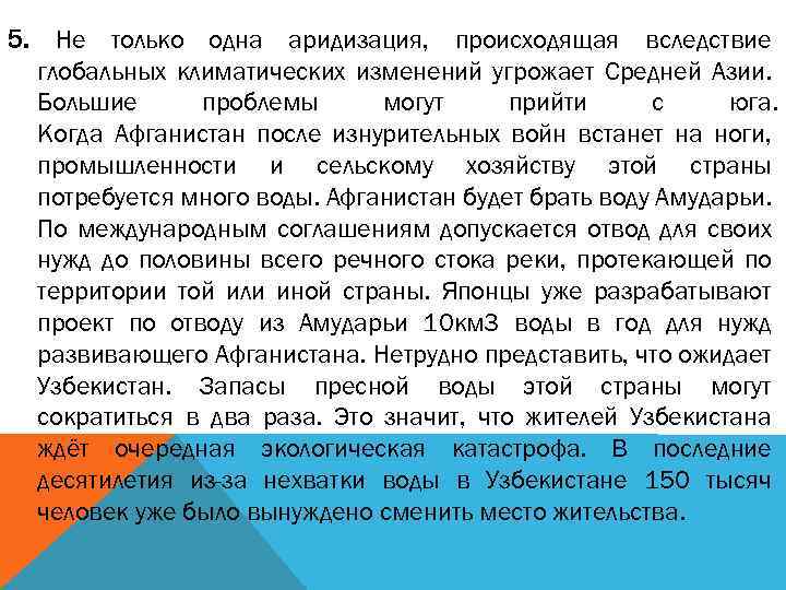 5. Не только одна аридизация, происходящая вследствие глобальных климатических изменений угрожает Средней Азии. Большие