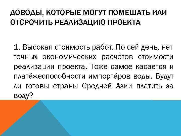 ДОВОДЫ, КОТОРЫЕ МОГУТ ПОМЕШАТЬ ИЛИ ОТСРОЧИТЬ РЕАЛИЗАЦИЮ ПРОЕКТА 1. Высокая стоимость работ. По сей