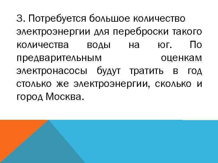 3. Потребуется большое количество электроэнергии для переброски такого количества воды на юг. По предварительным