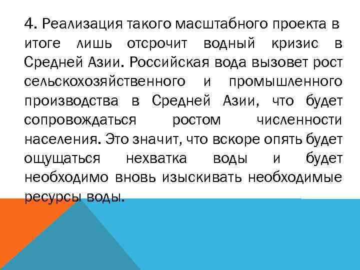 4. Реализация такого масштабного проекта в итоге лишь отсрочит водный кризис в Средней Азии.