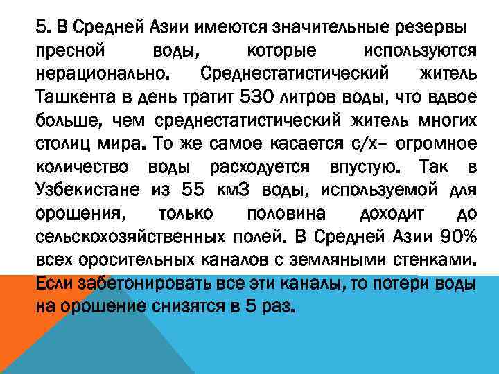 5. В Средней Азии имеются значительные резервы пресной воды, которые используются нерационально. Среднестатистический житель