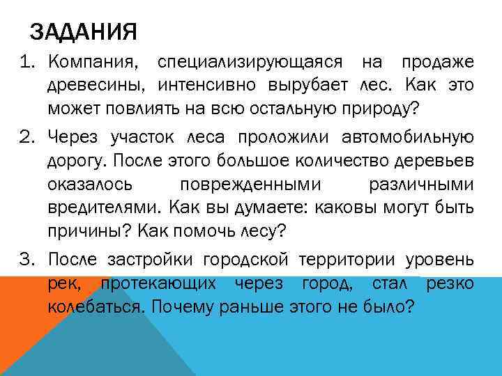 ЗАДАНИЯ 1. Компания, специализирующаяся на продаже древесины, интенсивно вырубает лес. Как это может повлиять