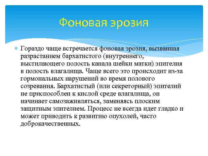 Фоновая эрозия Гораздо чаще встречается фоновая эрозия, вызванная разрастанием бархатистого (внутреннего, выстилающего полость канала