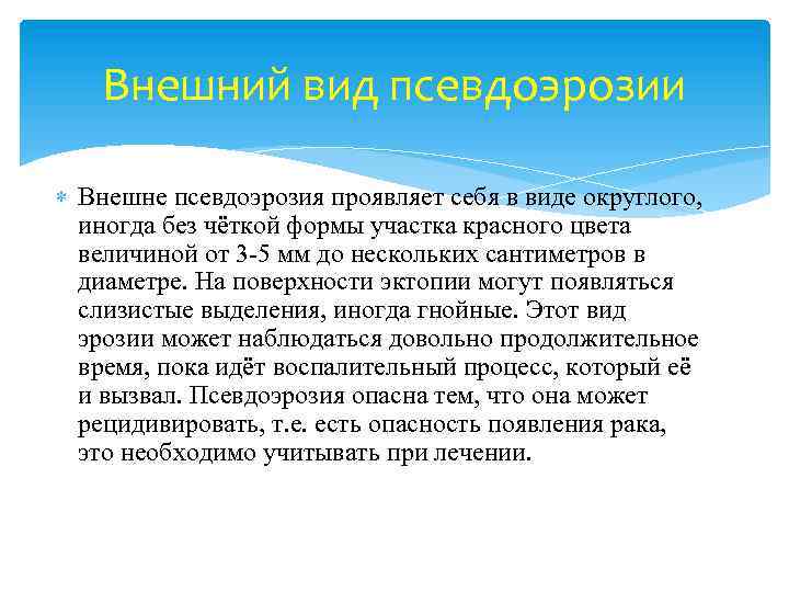 Внешний вид псевдоэрозии Внешне псевдоэрозия проявляет себя в виде округлого, иногда без чёткой формы