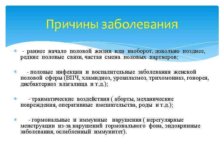 Причины заболевания - раннее начало половой жизни или наоборот, довольно позднее, редкие половые связи,