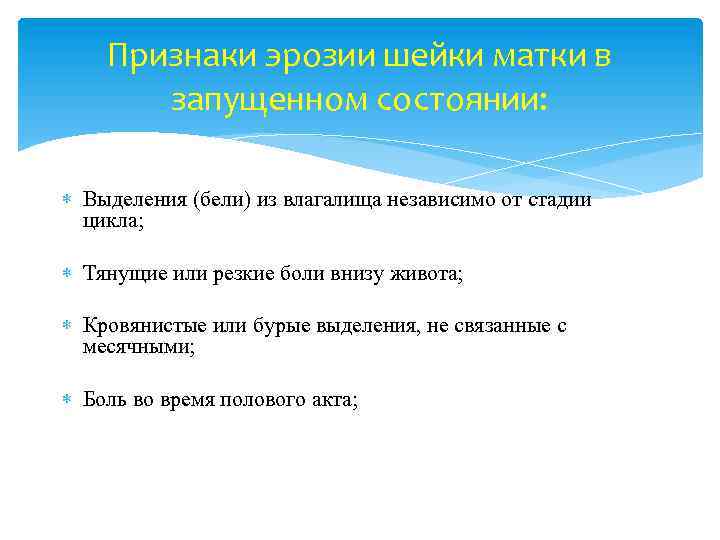 Признаки эрозии шейки матки в запущенном состоянии: Выделения (бели) из влагалища независимо от стадии