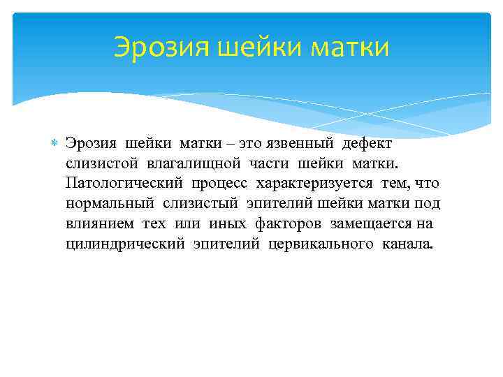 Эрозия шейки матки – это язвенный дефект слизистой влагалищной части шейки матки. Патологический процесс