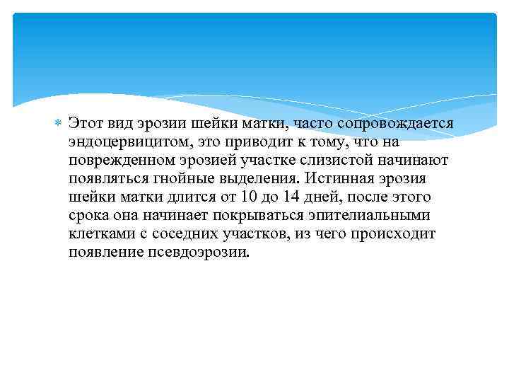  Этот вид эрозии шейки матки, часто сопровождается эндоцервицитом, это приводит к тому, что