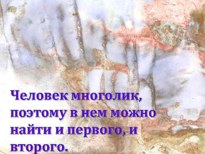 Человек многолик, поэтому в нем можно найти и первого, и второго. 