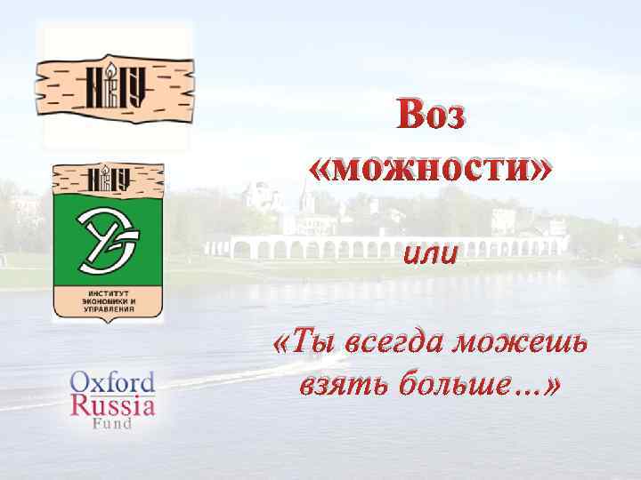 Воз «можности» или «Ты всегда можешь взять больше…» 