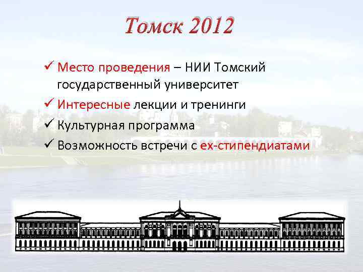 Томск 2012 ü Место проведения – НИИ Томский государственный университет ü Интересные лекции и