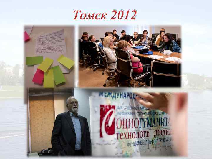 Томск 2012 