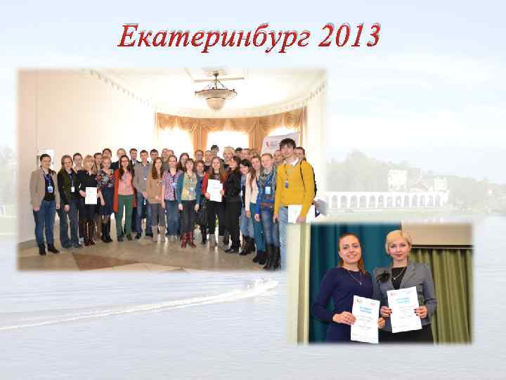 Екатеринбург 2013 