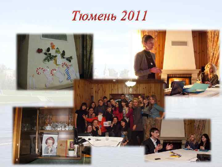 Тюмень 2011 