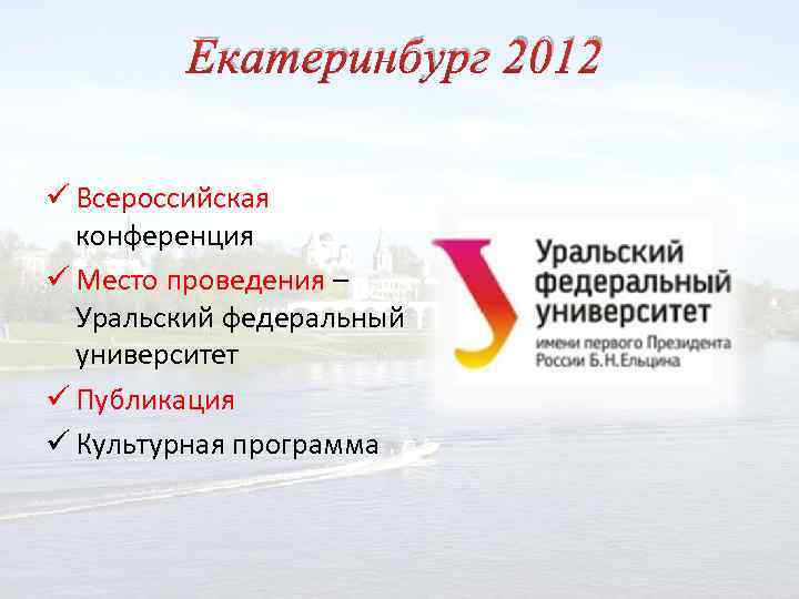 Екатеринбург 2012 ü Всероссийская конференция ü Место проведения – Уральский федеральный университет ü Публикация