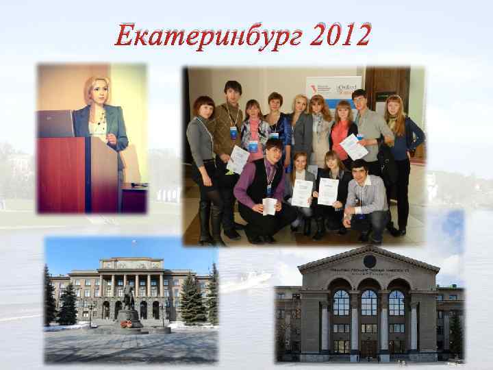 Екатеринбург 2012 