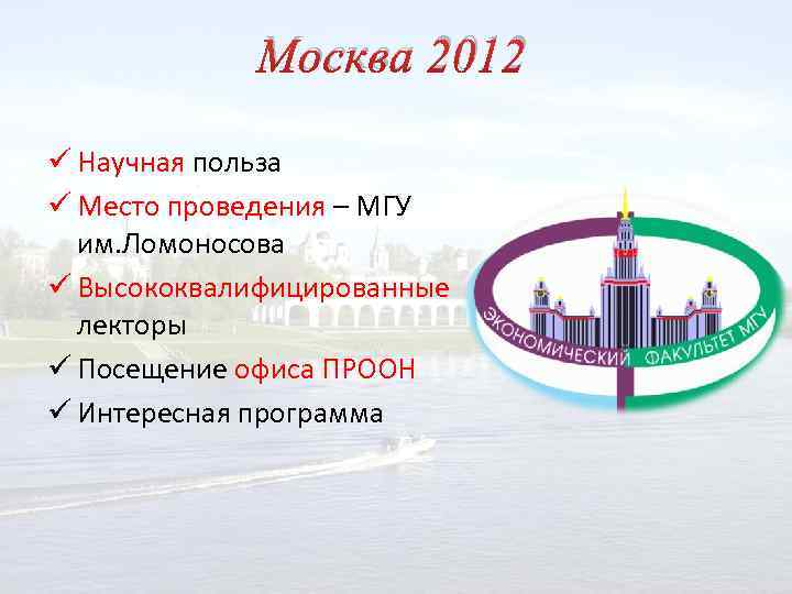 Москва 2012 ü Научная польза ü Место проведения – МГУ им. Ломоносова ü Высококвалифицированные