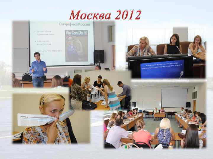 Москва 2012 