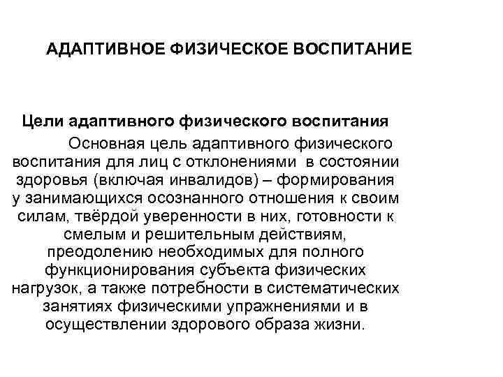 Адаптивное воспитание. Адаптивное физическое воспитание цели и задачи. Основные задачи адаптивного физического воспитания. Цель адаптивного физического воспитания. Основные направления адаптивного физического воспитания.