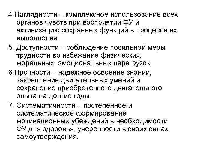 4. Наглядности – комплексное использование всех органов чувств при восприятии ФУ и активизацию сохранных