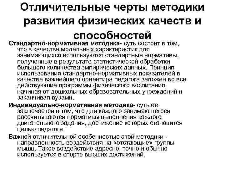 Отличительные черты методики развития физических качеств и способностей Стандартно-нормативная методика- суть состоит в том,