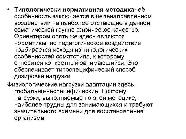  • Типологически нормативная методика- её особенность заключается в целенаправленном воздействии на наиболее отстающие
