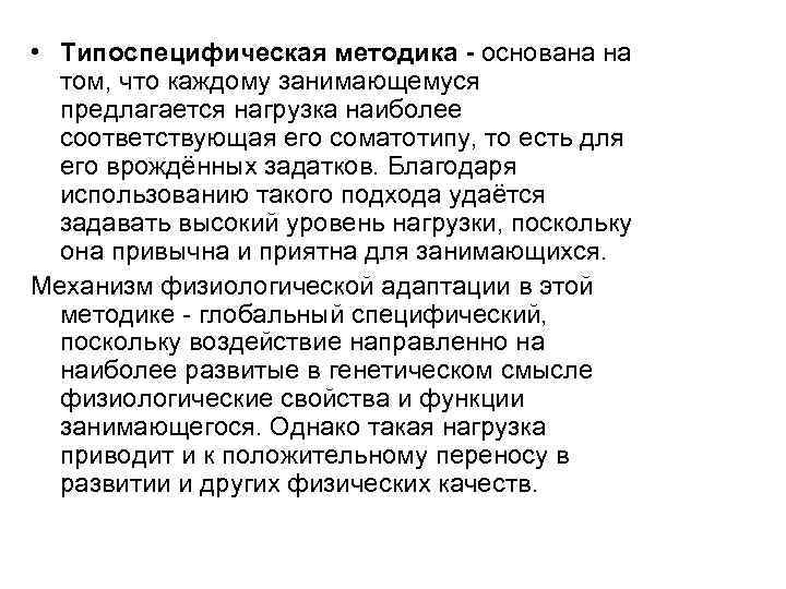  • Типоспецифическая методика - основана на том, что каждому занимающемуся предлагается нагрузка наиболее