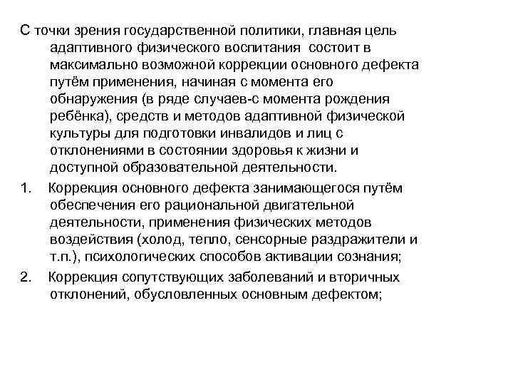 С точки зрения государственной политики, главная цель адаптивного физического воспитания состоит в максимально возможной