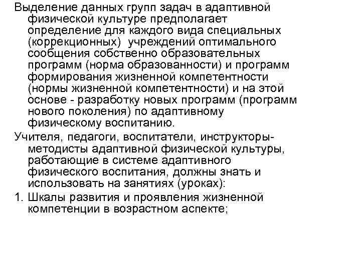 Выделение данных групп задач в адаптивной физической культуре предполагает определение для каждого вида специальных