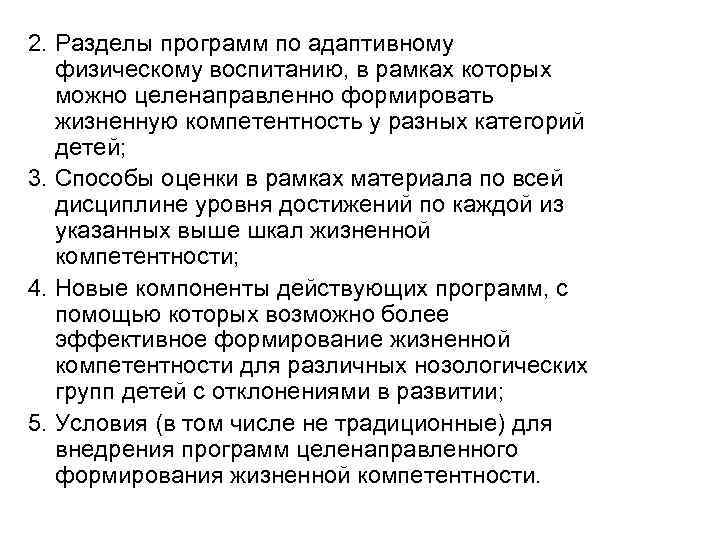 2. Разделы программ по адаптивному физическому воспитанию, в рамках которых можно целенаправленно формировать жизненную