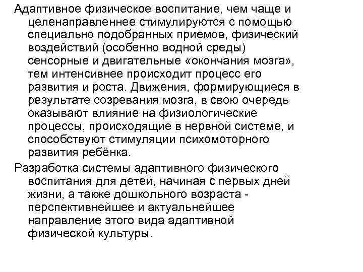 Адаптивное физическое воспитание, чем чаще и целенаправленнее стимулируются с помощью специально подобранных приемов, физический