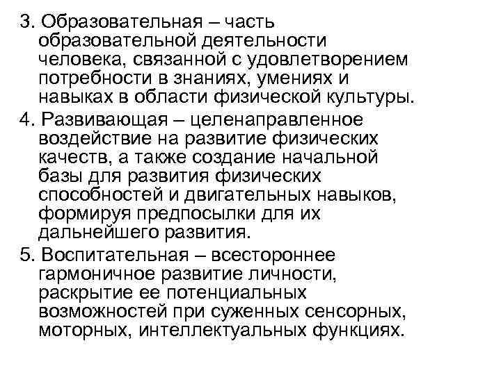 3. Образовательная – часть образовательной деятельности человека, связанной с удовлетворением потребности в знаниях, умениях