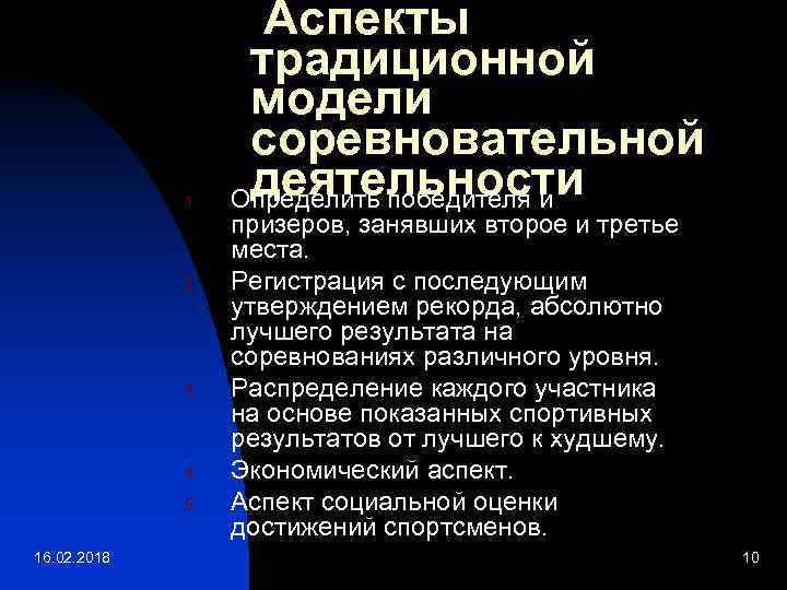 1. 2. 3. 4. 5. 16. 02. 2018 Аспекты традиционной модели соревновательной деятельности Определить