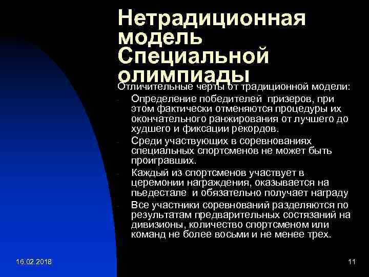 Нетрадиционная модель Специальной олимпиады Отличительные черты от традиционной модели: - - 16. 02. 2018