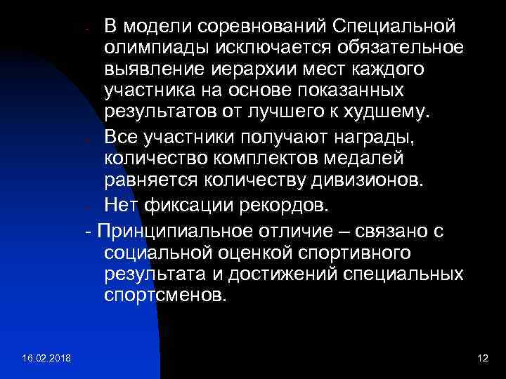 В модели соревнований Специальной олимпиады исключается обязательное выявление иерархии мест каждого участника на основе