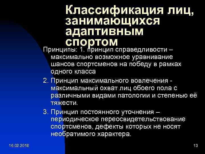 Классификация лиц, занимающихся адаптивным спортом Принципы: 1. принцип справедливости – максимально возможное уравнивание шансов