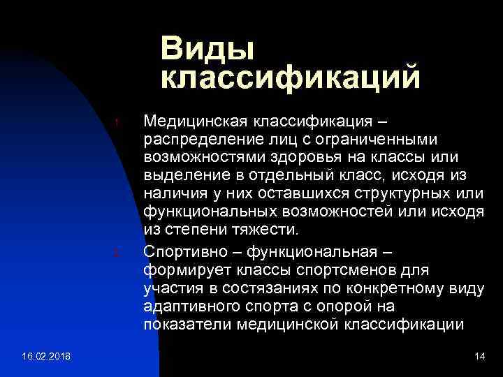 Виды классификаций 1. 2. 16. 02. 2018 Медицинская классификация – распределение лиц с ограниченными