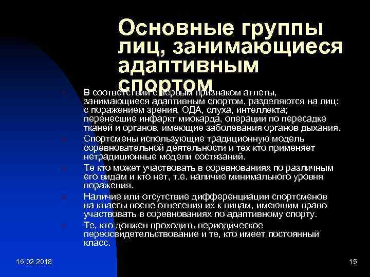 1. 2. 3. 4. 5. 16. 02. 2018 Основные группы лиц, занимающиеся адаптивным спортом