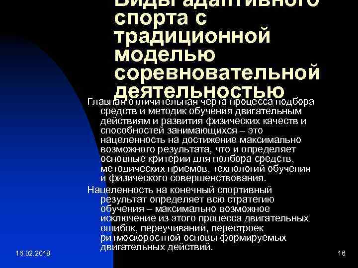 Виды адаптивного спорта с традиционной моделью соревновательной деятельностью Главная отличительная черта процесса подбора 16.