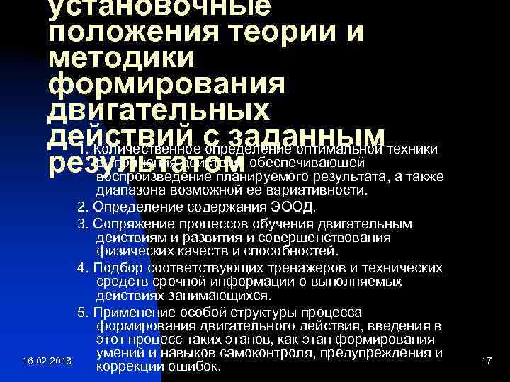 установочные положения теории и методики формирования двигательных действий с заданным техники 1. Количественное определение