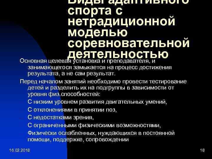 Виды адаптивного спорта с нетрадиционной моделью соревновательной деятельностью Основная целевая установка и преподавателя, и